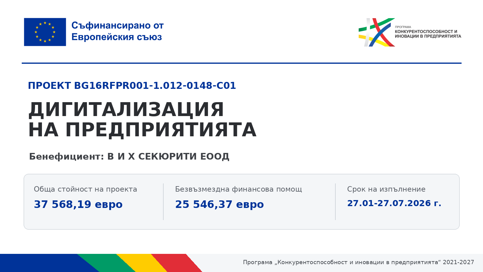Информация за проект BG16RFPR001-1.012-0148-C01 „Дигитализация на предприятията“, съфинансиран от Европейския съюз